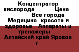 Концентратор кислорода EverGo › Цена ­ 270 000 - Все города Медицина, красота и здоровье » Аппараты и тренажеры   . Алтайский край,Яровое г.